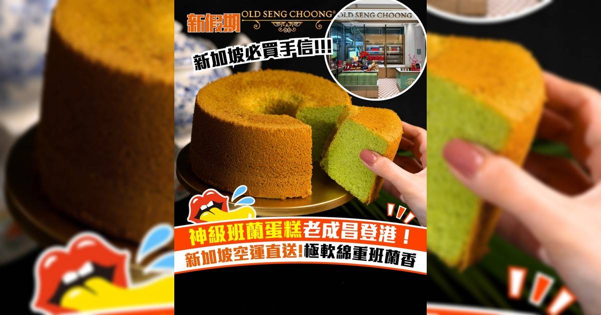 新加坡班蘭蛋糕名店老成昌登陸中環！空運直送人氣手信班蘭蛋糕＋曲奇