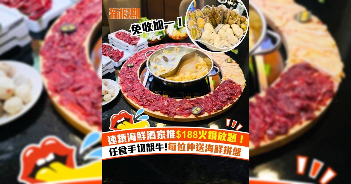 明星海鮮酒家新推$188火鍋放題！任食手切靚牛＋每位仲送海鮮拼盤