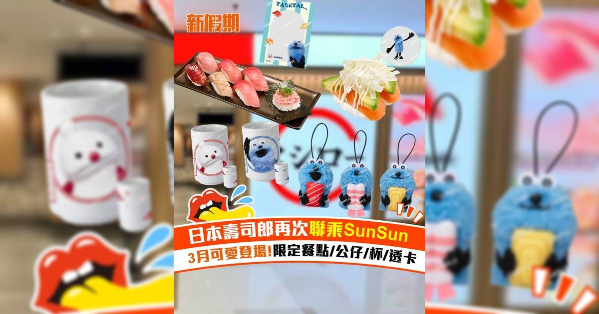 日本壽司郎再次聯乘SunSun！3月可愛登場!限定餐點/公仔/杯/透卡