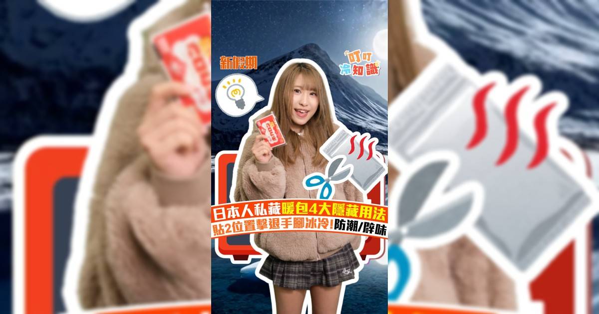 日本人私藏暖包4大隱藏用法 貼2位置擊退手腳冰冷!防潮/辟味