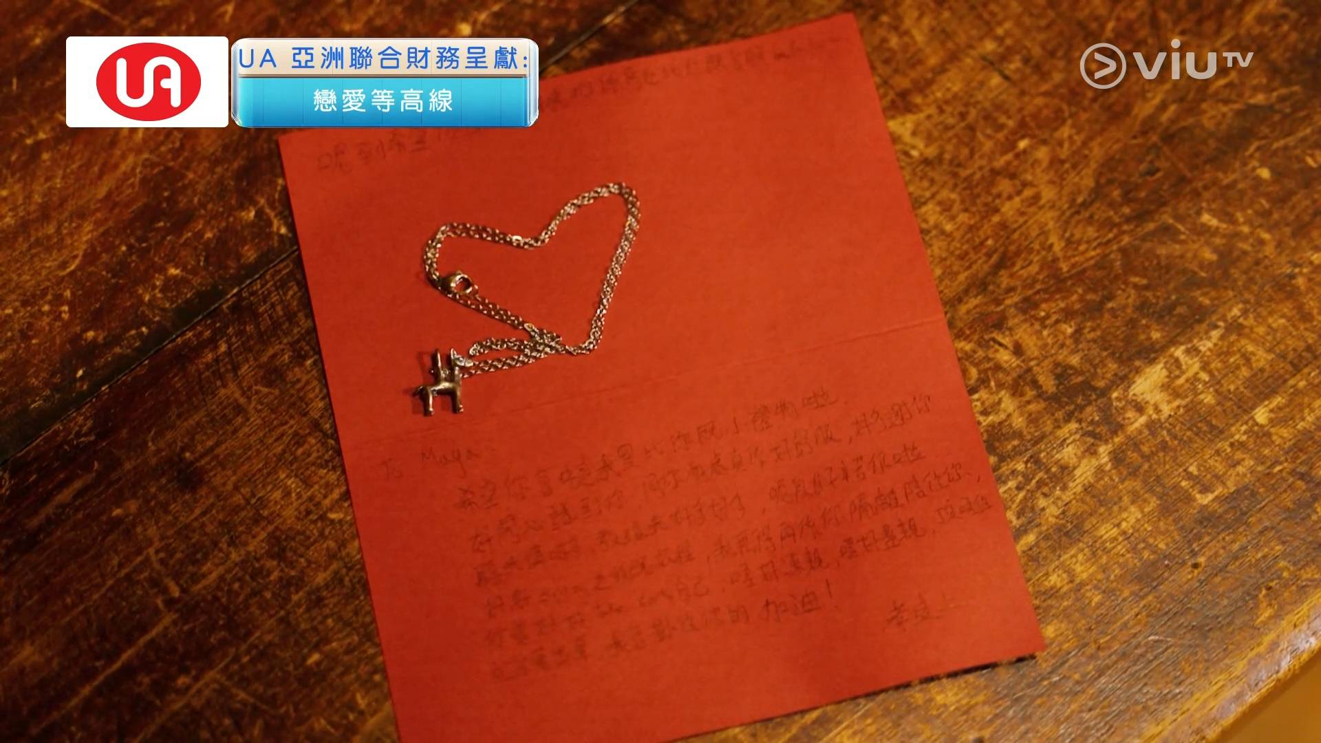 戀愛等高線 孝良 一條頸鏈和手寫信。(圖片來源:ViuTV)