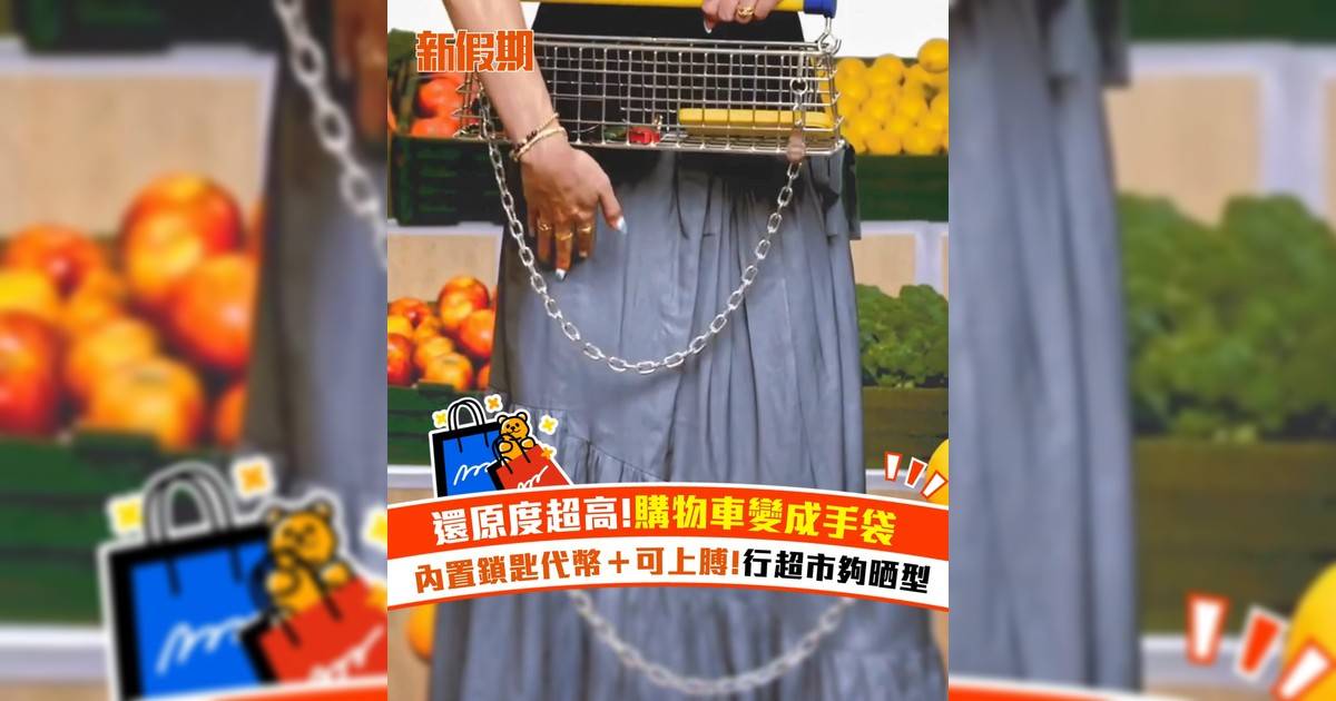 還原度超高！購物車變成手袋！內置鎖匙代幣＋可上膊 行超市夠晒型