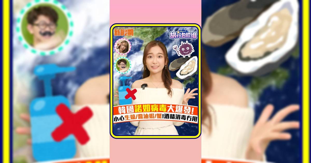 韓國諾如病毒大爆發! 小心生蠔/醬油蝦/蟹!酒精消毒冇用