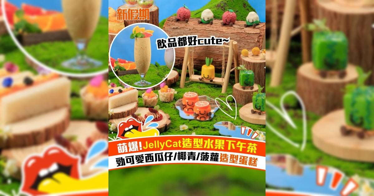 千禧新世界香港酒店果漾樂園下午茶！JellyCat造型鹹甜美點