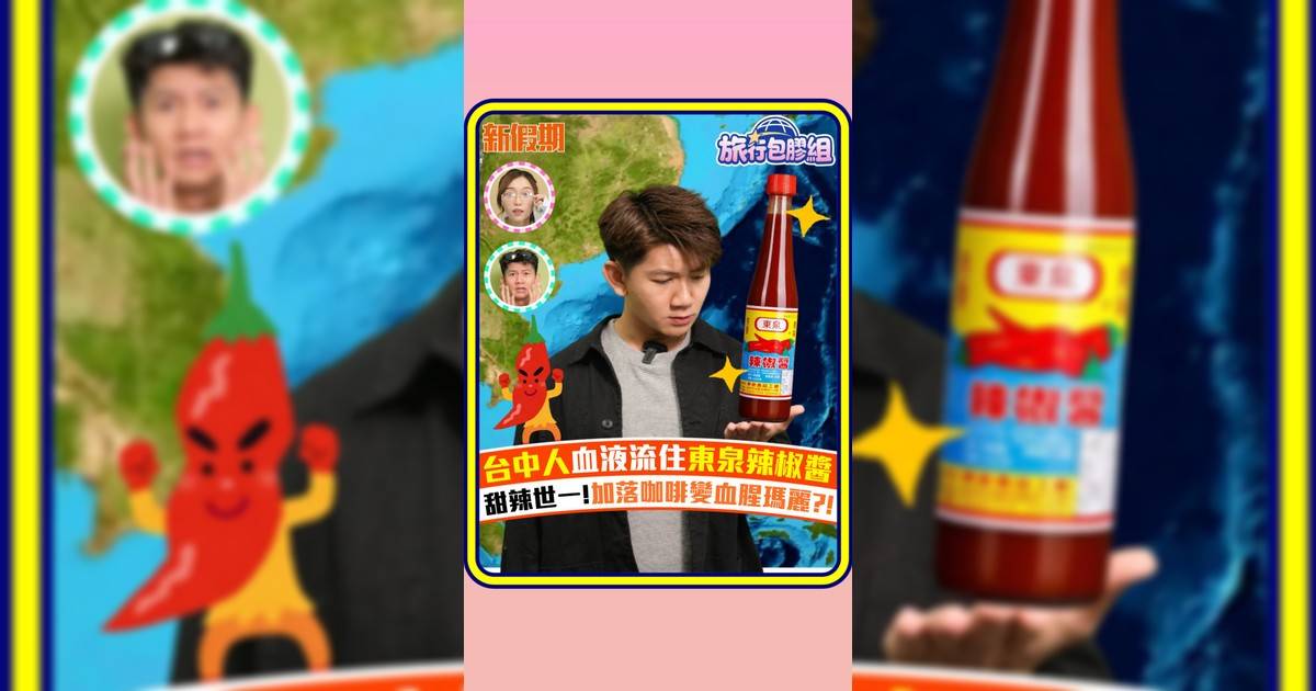 台中人血液流住東泉辣椒醬 甜辣世一!加落咖啡變血腥瑪麗?!