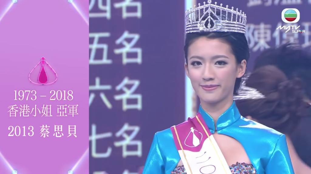 港姐 顏值排行榜 2013年度香港小姐亞軍蔡思貝(圖片來源:MYTVSUPER截圖)
