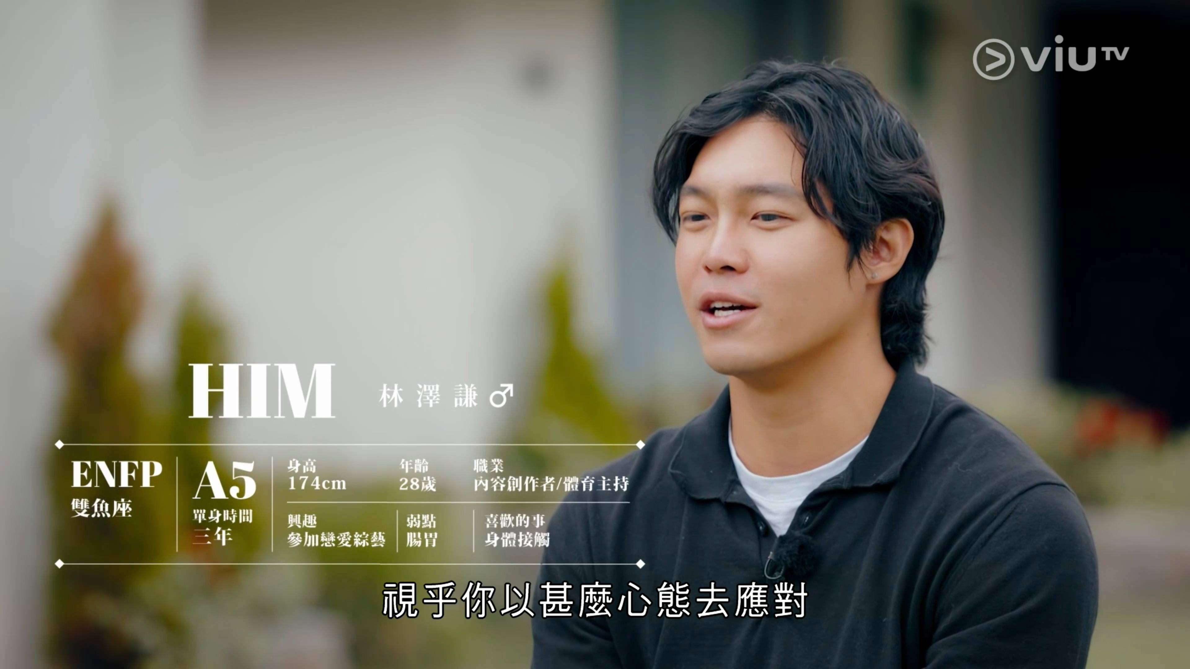 戀愛等高線 him (圖片來源:ViuTV)