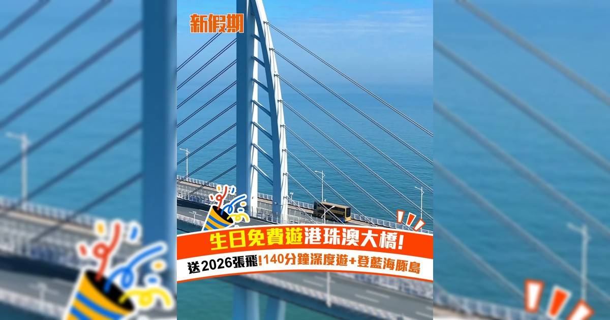 生日免費遊港珠澳大橋！送2026張飛 140分鐘深度遊+登藍海豚島