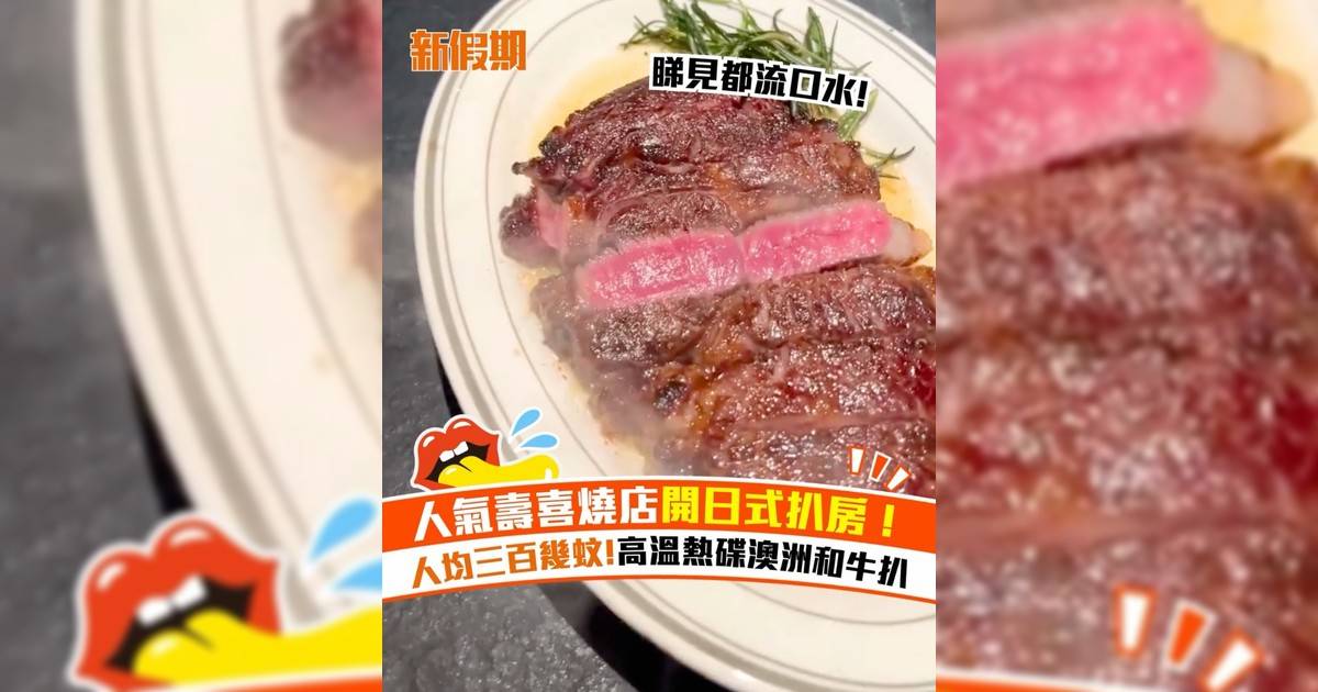 人氣壽喜燒店開日式扒房！人均三百幾蚊食澳洲和牛扒＋意粉