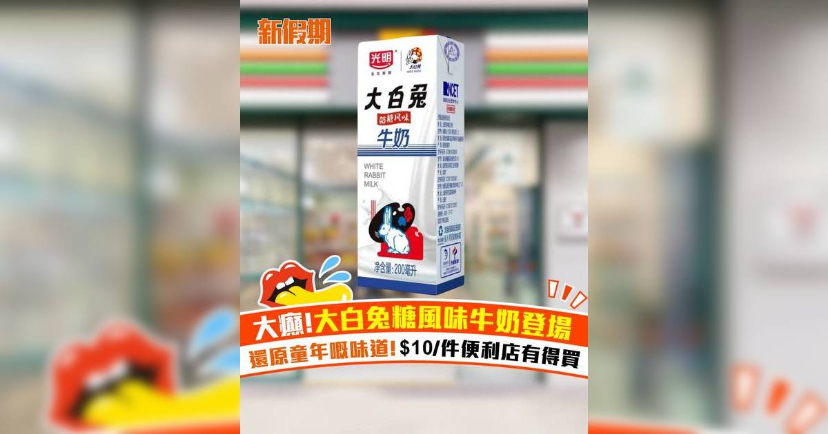 大白兔糖風味牛奶登場！還原童年嘅味道！$10/件便利店有得買