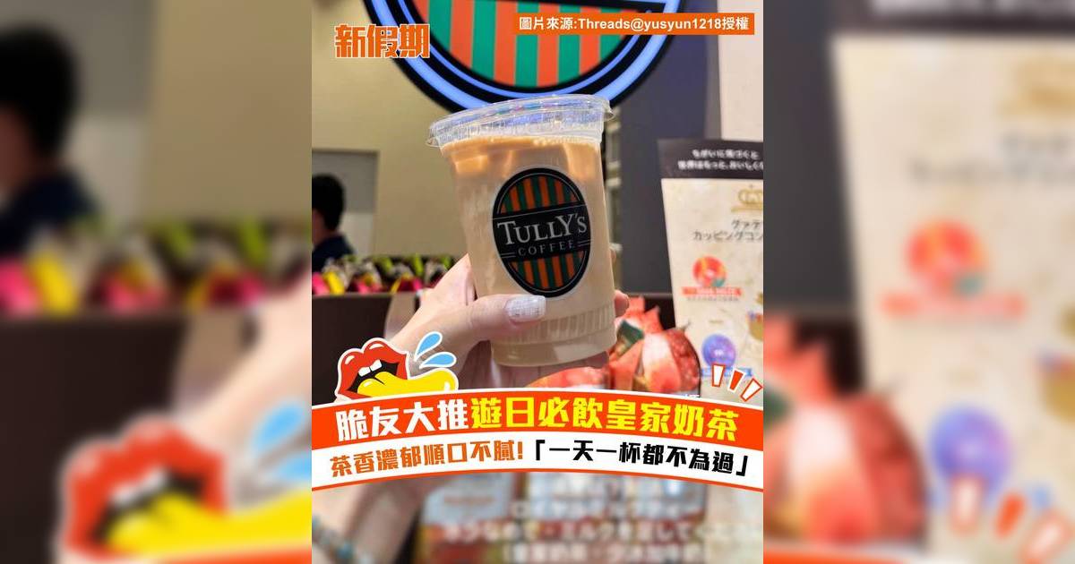 脆友大推遊日必飲皇家奶茶！茶香濃郁順口不膩 「一天一杯都不為過」