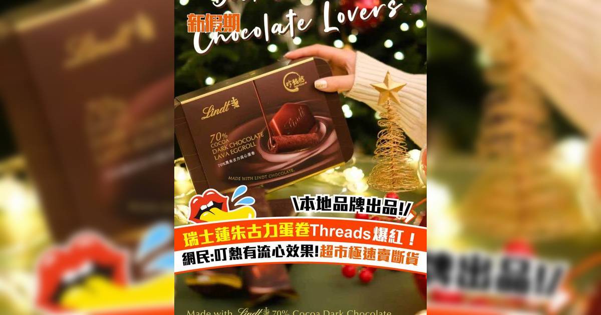 瑞士蓮朱古力蛋卷Threads爆紅！網民:叮熱有流心效果 超市極速賣斷貨