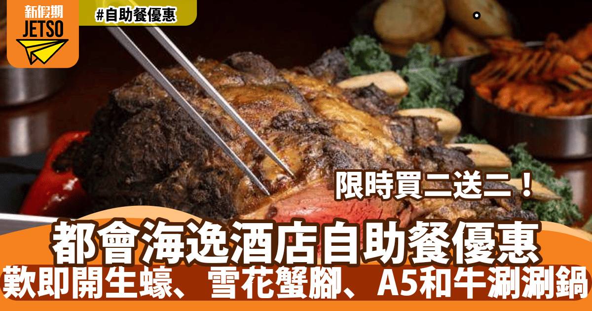 都會海逸酒店自助餐買二送二！任食雪花蟹腳、燒羊架、A5和牛
