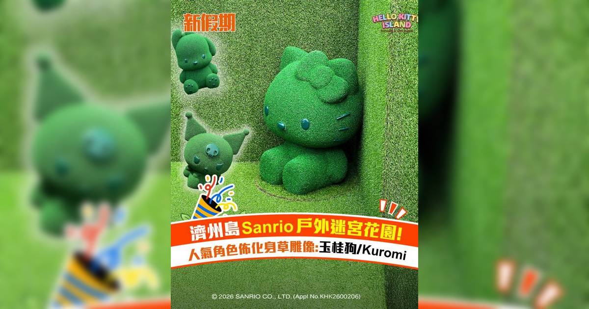 濟州島Sanrio戶外迷宮花園！人氣角色佈化身草雕像：玉桂狗/Kuromi