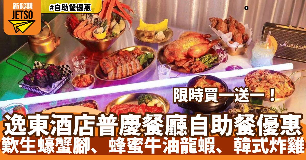 香港逸東酒店普慶餐廳自助餐買一送一！歎生蠔蟹腳、蜂蜜牛油龍蝦、韓式炸雞