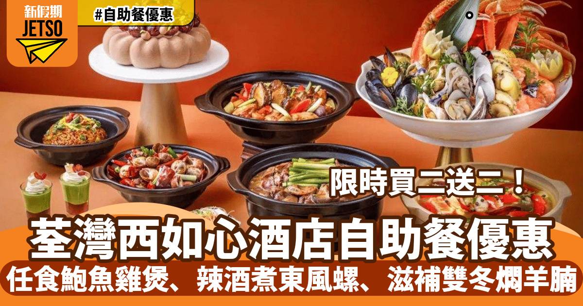 荃灣西如心酒店自助餐買二送二！歎鮑魚雞煲、辣酒煮螺、滋補雙冬燜羊腩