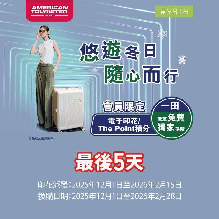 【最後5天✈️一田 x American Tourister CURVUS…