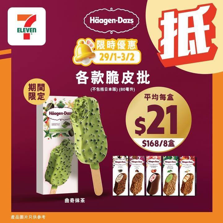 【#著數之選】#7仔雪糕優惠返嚟啦！甜蜜享受唔好錯過 📢 
✨今期雪糕優…