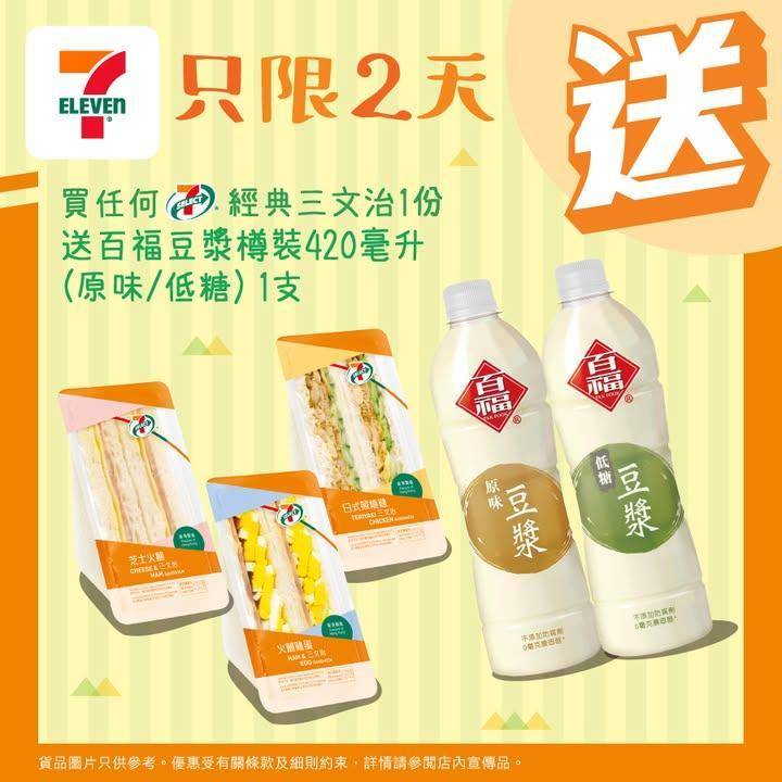【#買嘢食送嘢飲】📣買任何7-SELECT經典三文治1份🥪送百福豆漿樽裝4…
