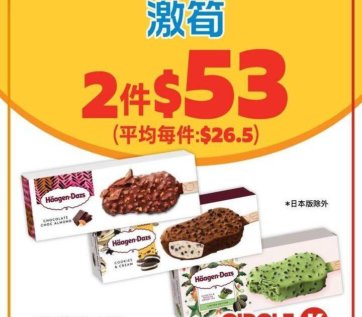 #激筍【Häagen-Dazs脆皮雪糕批 #限時優惠🍦】
.
🎉由即日起至…