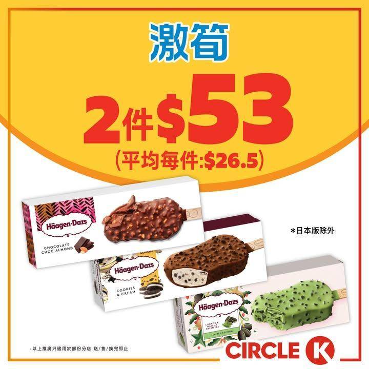 #激筍【Häagen-Dazs脆皮雪糕批 #限時優惠🍦】
.
🎉由即日起至…