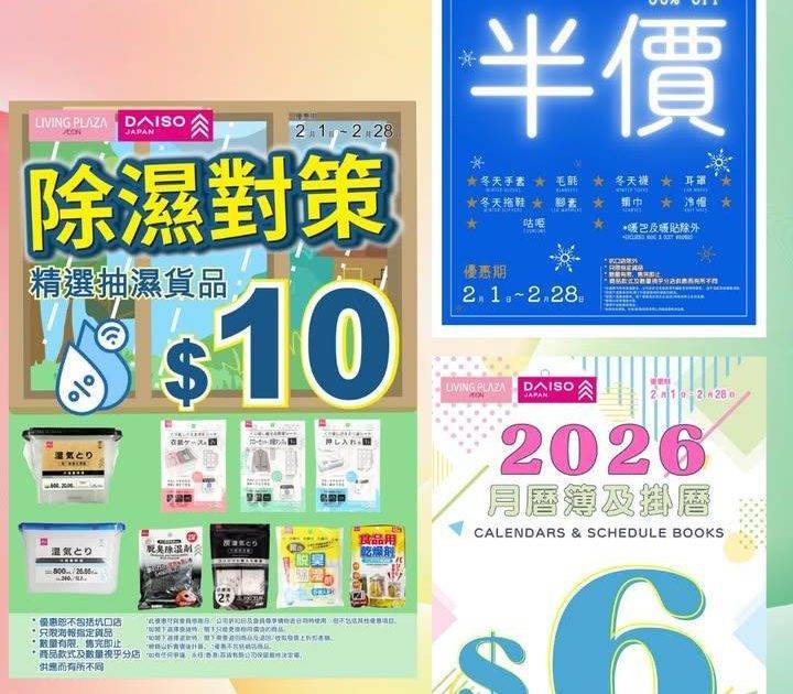 【😍買4送1及會員95折💖Living Plaza及Daiso Japan…