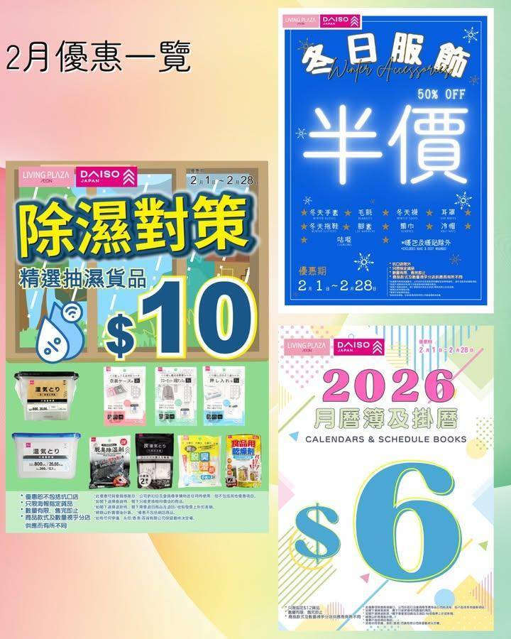 【😍買4送1及會員95折💖Living Plaza及Daiso Japan…