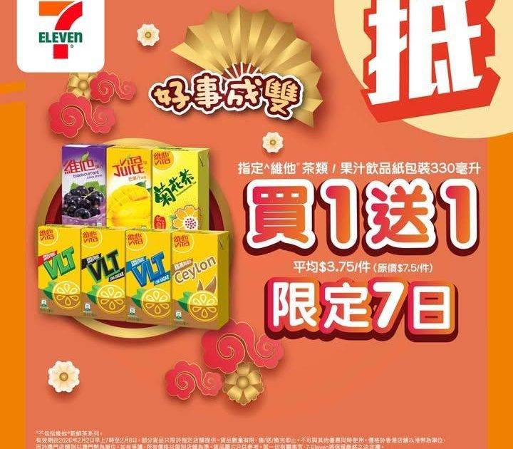 【#著數之選】✨7仔優惠又嚟啦！ 指定維他飲品買1送1 #只限7日 ✨ 
…