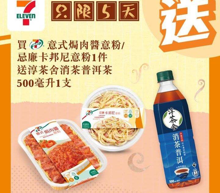 【#買嘢食送嘢飲】📣買7-SELECT意式焗肉醬意粉 / 忌廉卡邦尼意粉1…