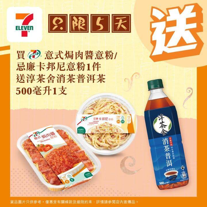 【#買嘢食送嘢飲】📣買7-SELECT意式焗肉醬意粉 / 忌廉卡邦尼意粉1…