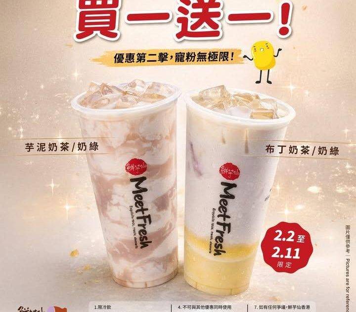 🥳買一送一優惠第二擊！
2月2日起至2月11日芋泥奶茶/奶綠及布丁奶茶…
