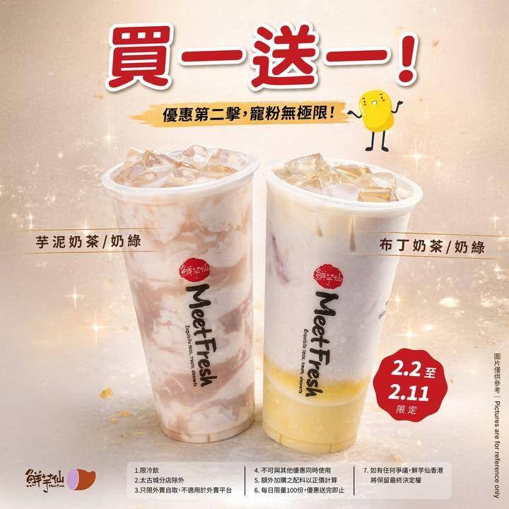 🥳買一送一優惠第二擊！
2月2日起至2月11日芋泥奶茶/奶綠及布丁奶茶…
