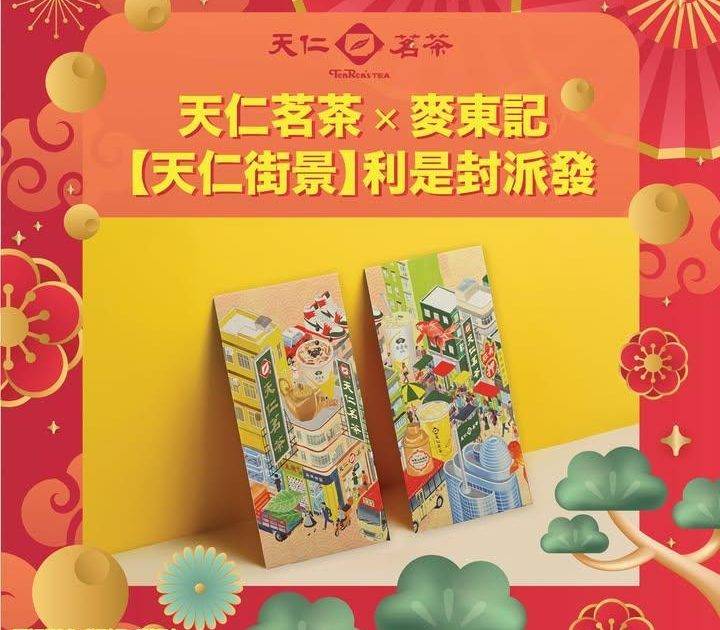 天仁❌麥東記絕美街景利是封派發🧧
由明日起至2026年2月17日於全線香港…