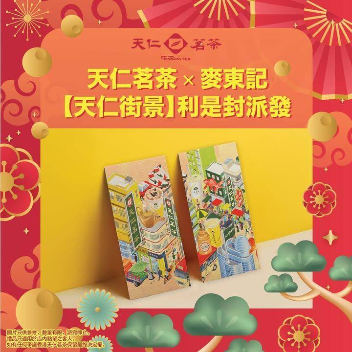 天仁❌麥東記絕美街景利是封派發🧧
由明日起至2026年2月17日於全線香港…