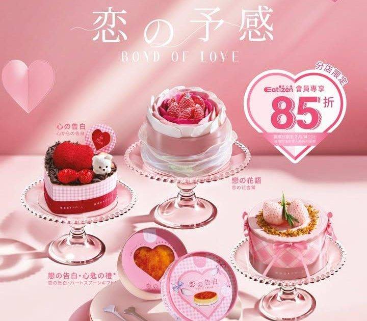 【「恋の予感」情人節系列蛋糕💓Eatizen美心薈會員限時85折】 
…