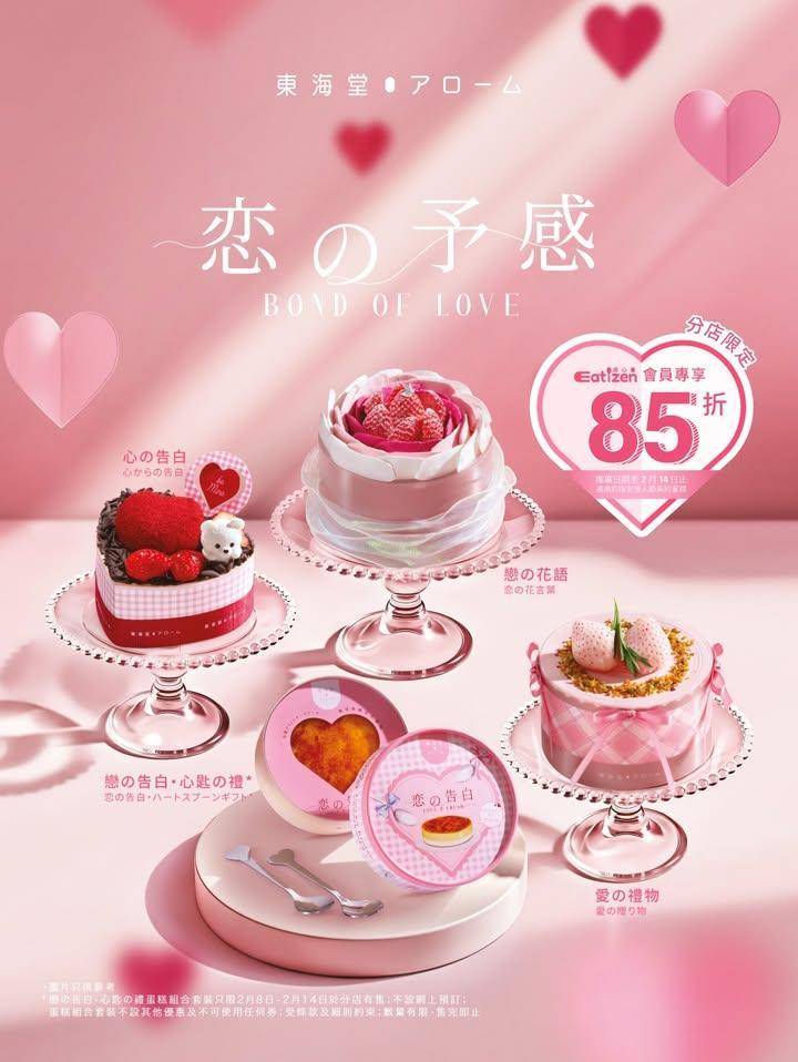 【「恋の予感」情人節系列蛋糕💓Eatizen美心薈會員限時85折】 
…