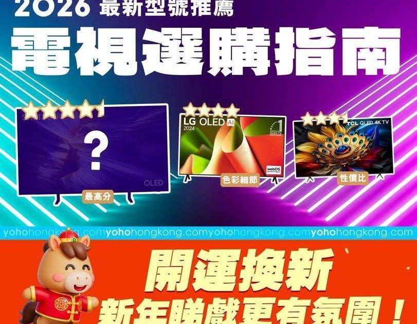 留言「TV」👇即拎【2026智能電視選購指南】兼購物優惠🧧
.
市面上咁多…