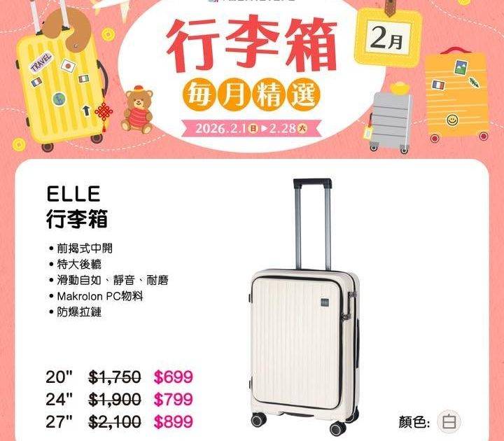 【行李箱每日精選】 
網羅ElleHallmark及V-ROOX 多個…
