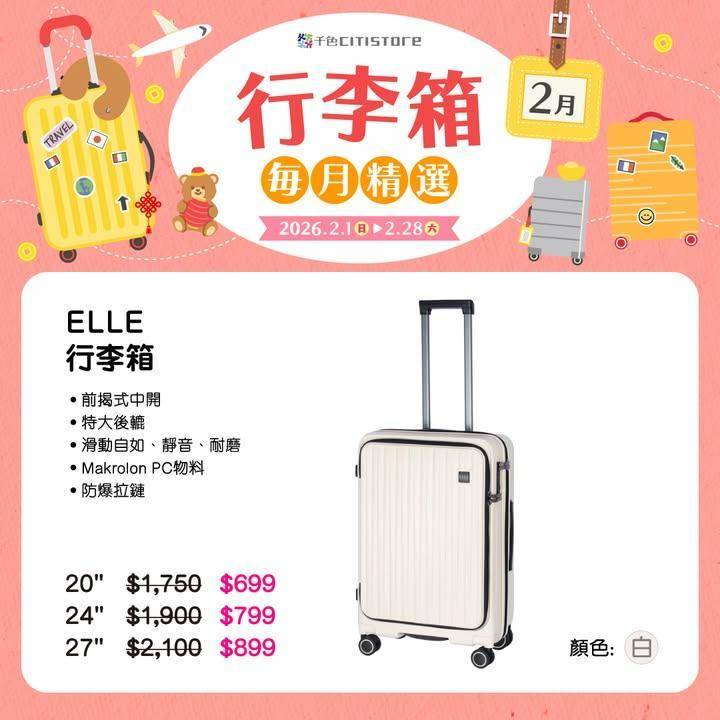 【行李箱每日精選】 
網羅ElleHallmark及V-ROOX 多個…