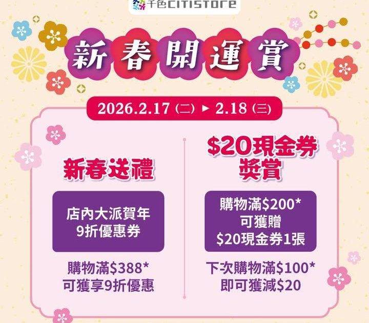 【🌸新春開運賞💰】 
千色Citistore 將於大年初一及二 (2月1…