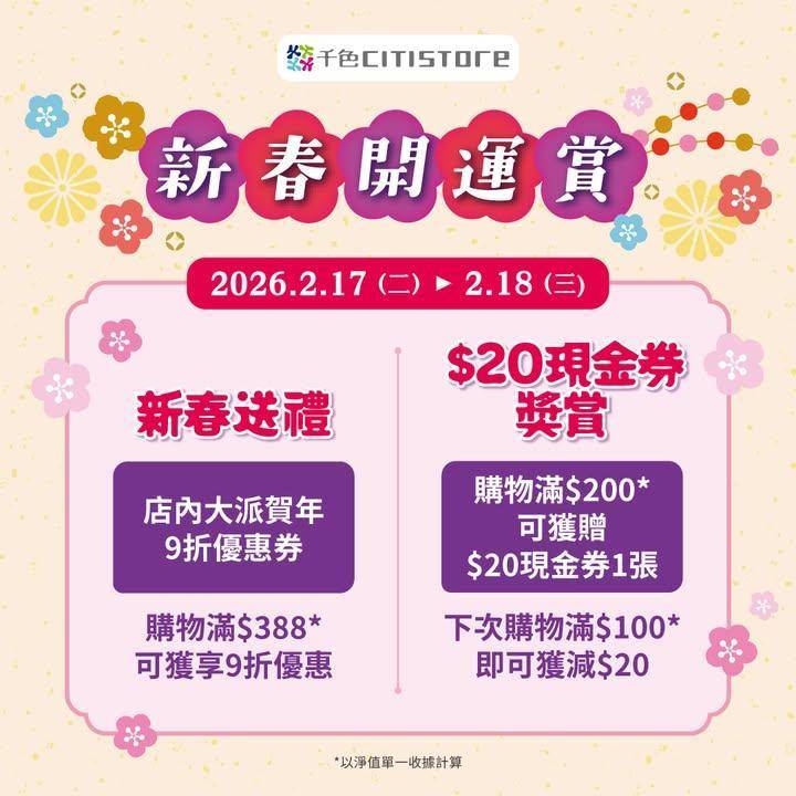 【🌸新春開運賞💰】 
千色Citistore 將於大年初一及二 (2月1…