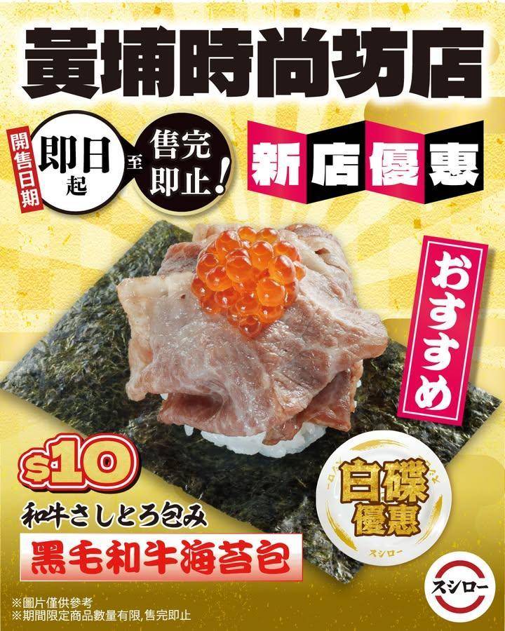 ＼新店限定🔥黑毛和牛海苔包／⚪️快閃白碟優惠
黃埔時尚坊店限定！即日起～至…