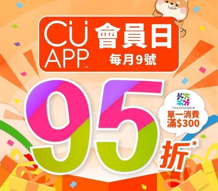 【2月會員價產品登場📢會員日95折！】
最新一輪嘅CU APP會員價又嚟…