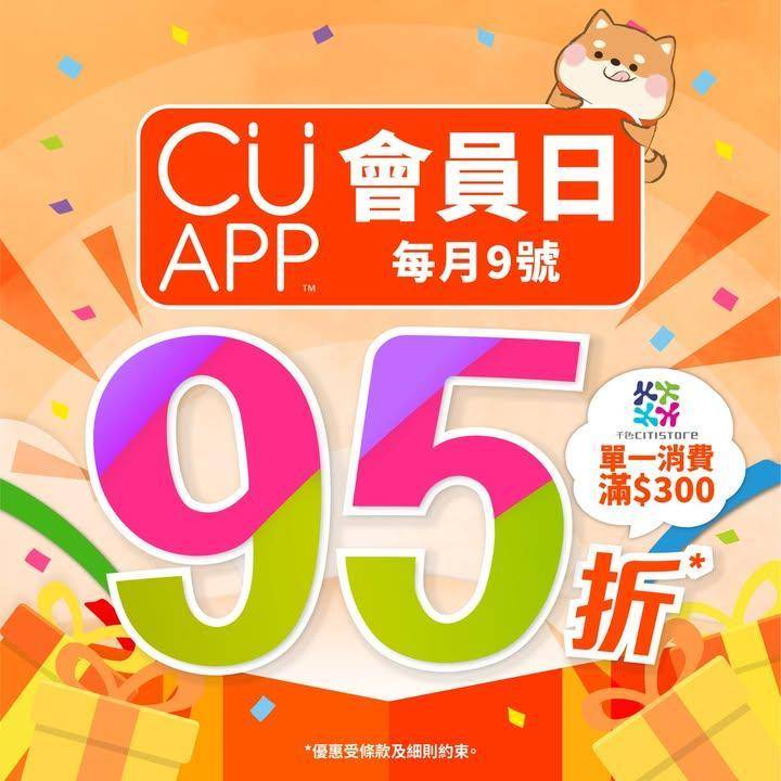 【2月會員價產品登場📢會員日95折！】
最新一輪嘅CU APP會員價又嚟…