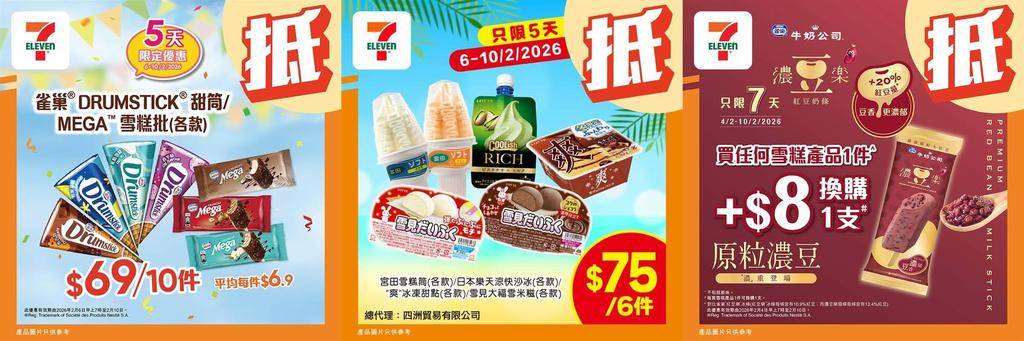 【#著數之選】#7仔雪糕優惠返嚟啦！甜蜜享受唔好錯過 📢 
✨今期雪糕優…