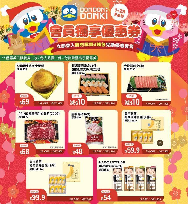 DONKI APP會員2月份獨家專享優惠券▶️
✨1-28/2✨
會員專享…