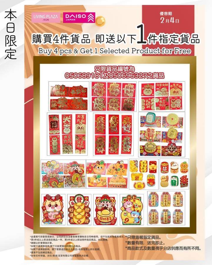 【📢Living Plaza及Daiso Japan週三快閃📣送指定貨品👀…