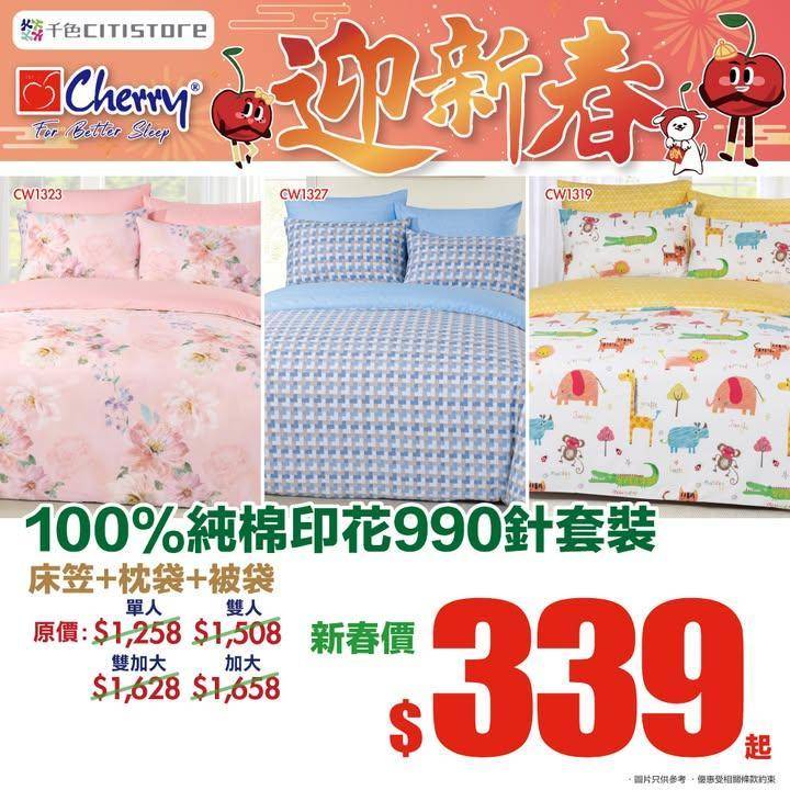【🍒Cherry🐴馬躍新春】
去舊迎新又怎少得添備新床品🛌Cherry今…