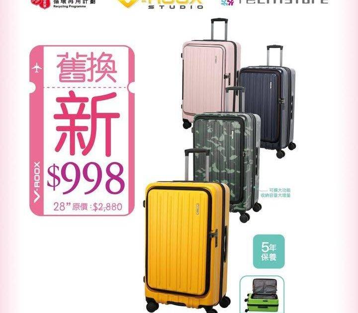 【V-ROOX 行李箱 捐舊換新 】
即日起至2月16日攜帶任何品牌行李…