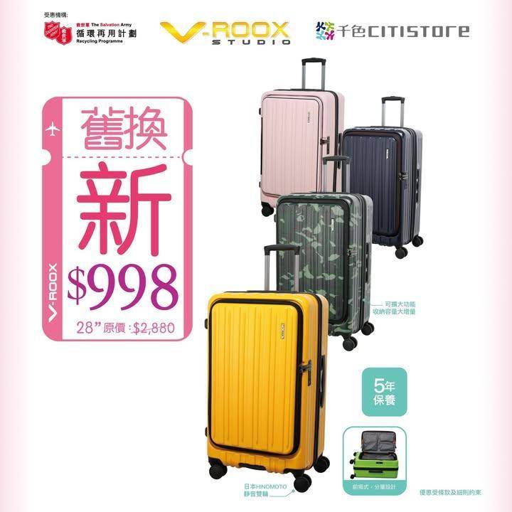 【V-ROOX 行李箱 捐舊換新 】
即日起至2月16日攜帶任何品牌行李…